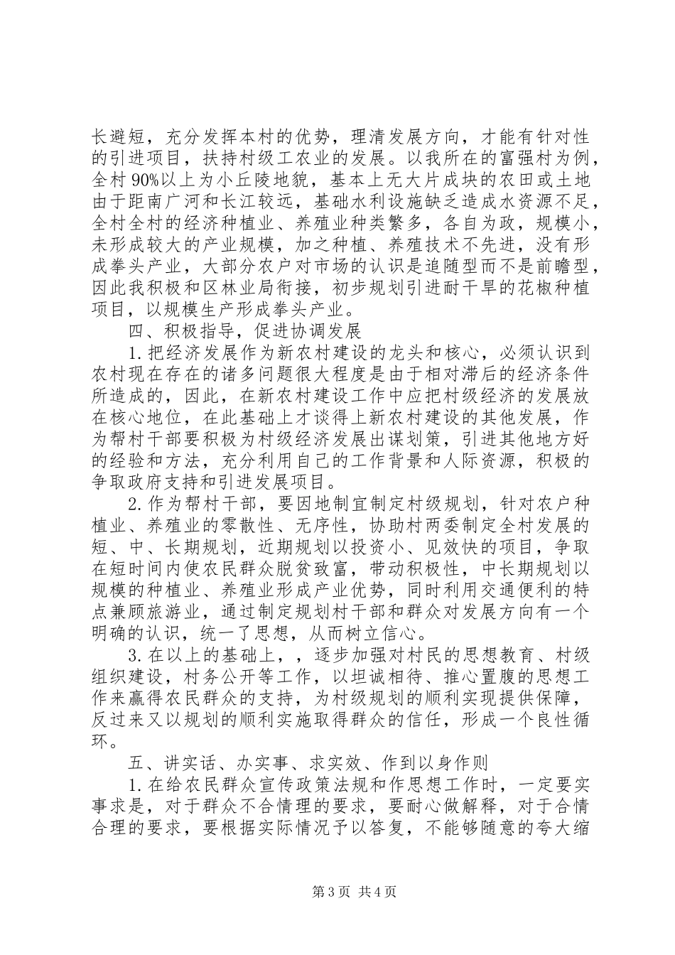 帮村干部指导新农村建设工作感受_第3页
