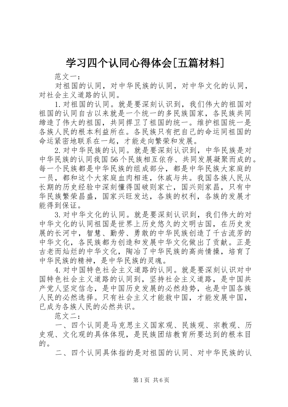 学习四个认同心得体会[五篇材料]_第1页