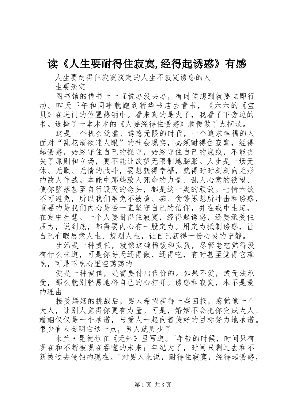 读《人生要耐得住寂寞,经得起诱惑》有感_第1页