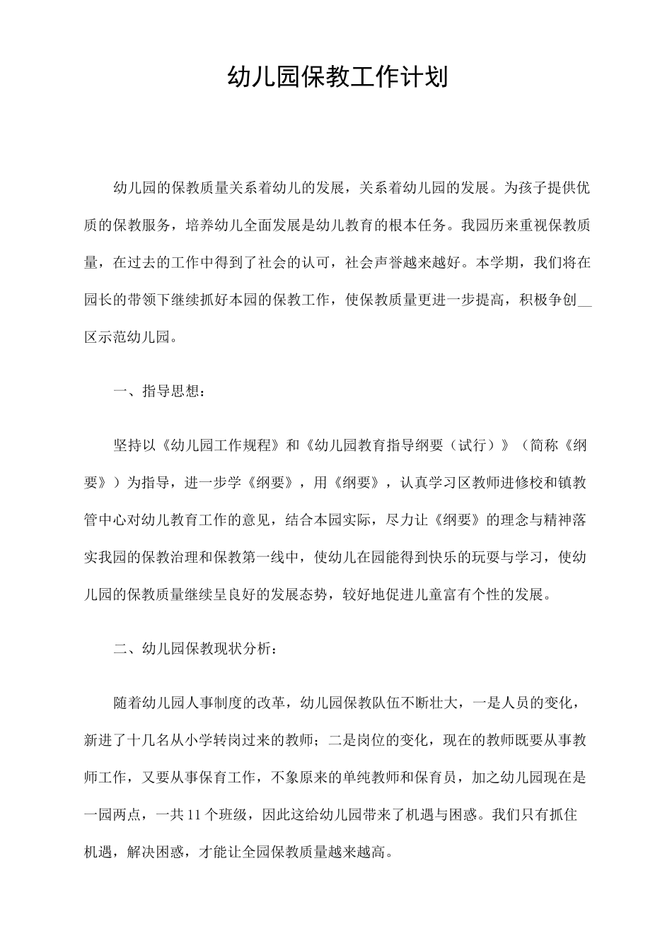 幼儿园保教工作计划精选_第1页