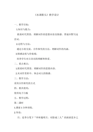 水调歌头教学设计
