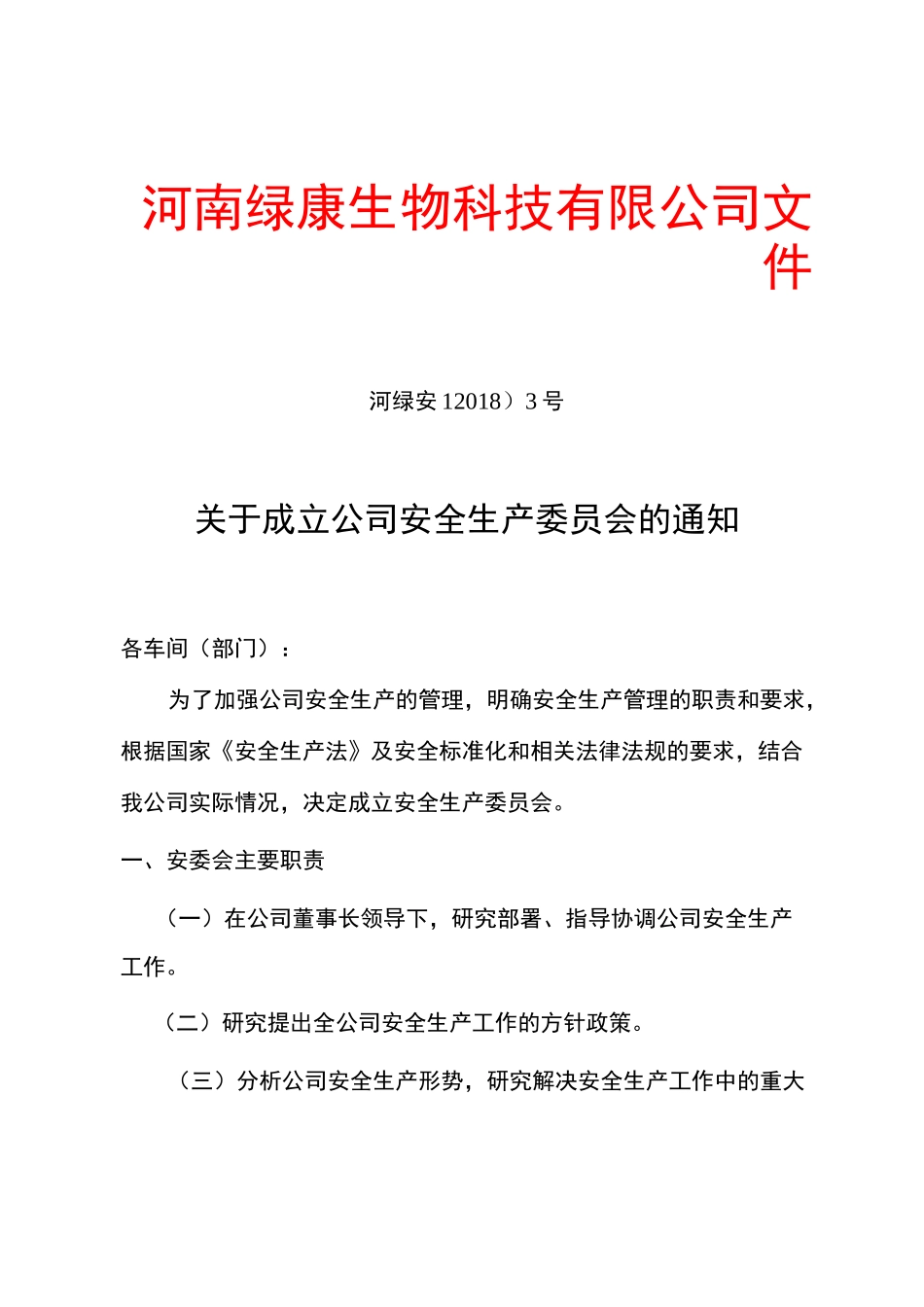 安全生产委员会_第1页