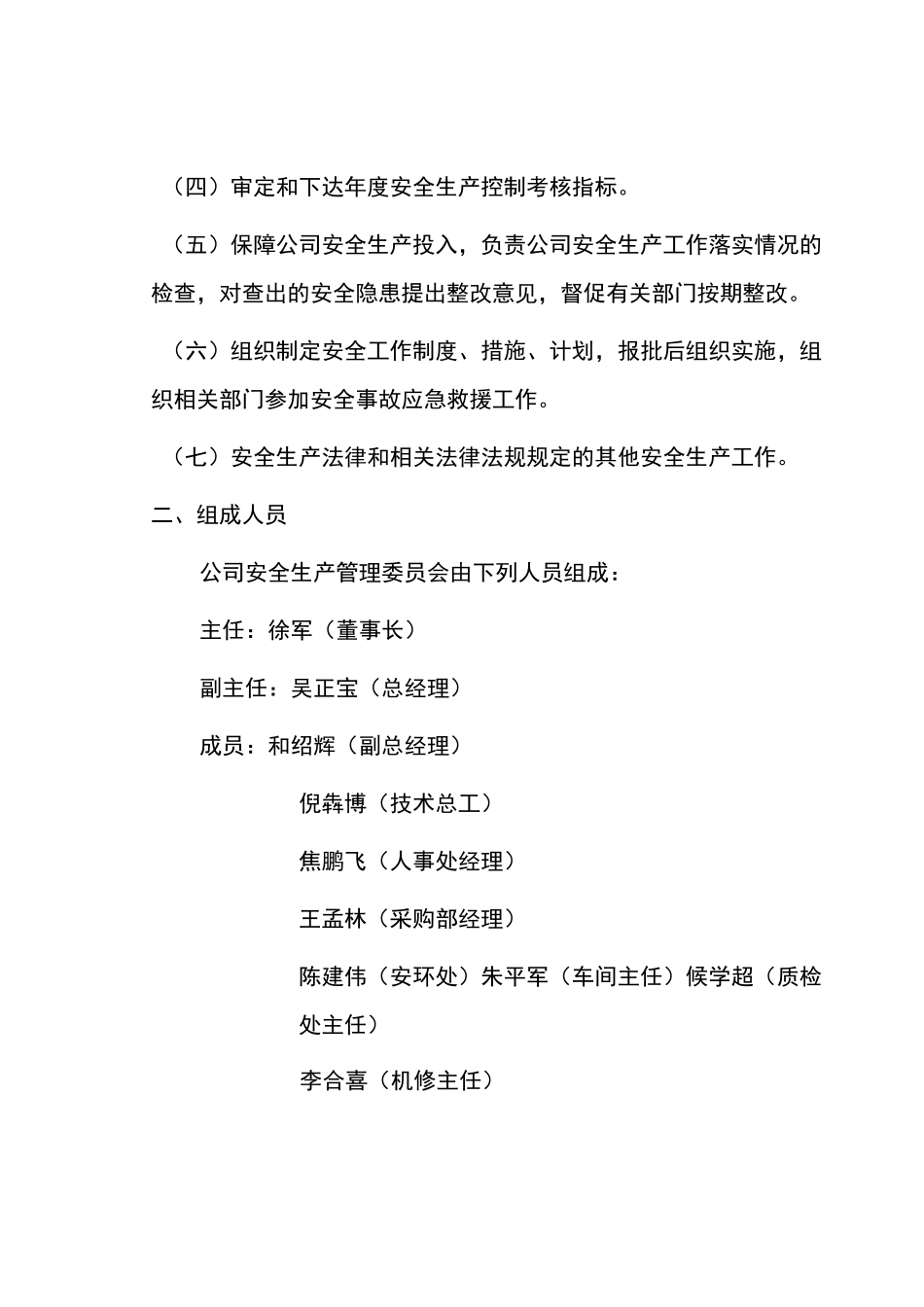 安全生产委员会_第3页