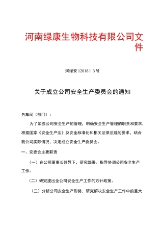 安全生产委员会