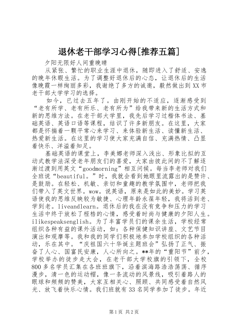 退休老干部学习心得[推荐五篇]_第1页