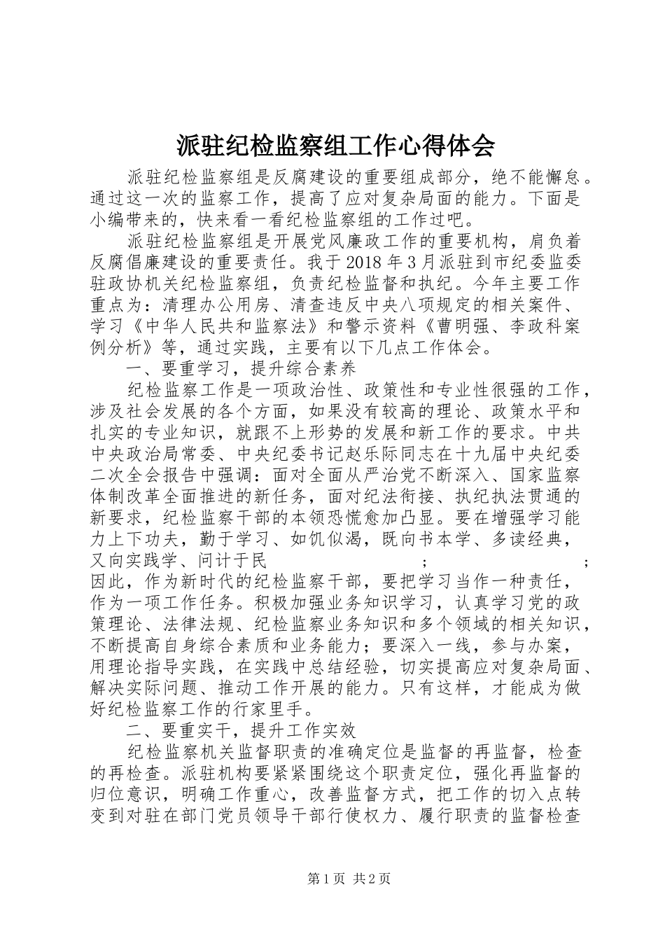 派驻纪检监察组工作心得体会_第1页