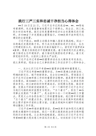 践行三严三实和忠诚干净担当心得体会