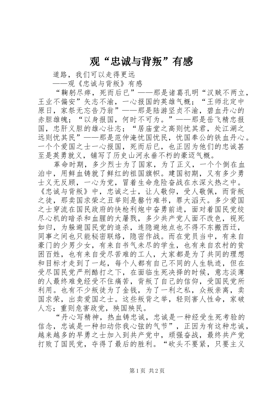 观“忠诚与背叛”有感_第1页