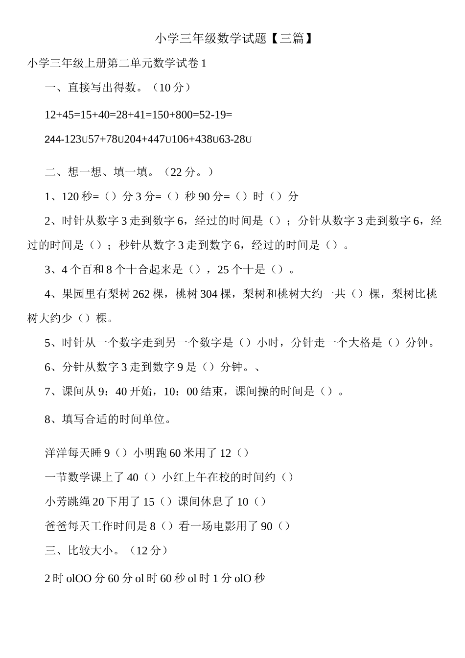 小学三年级数学试题_第1页