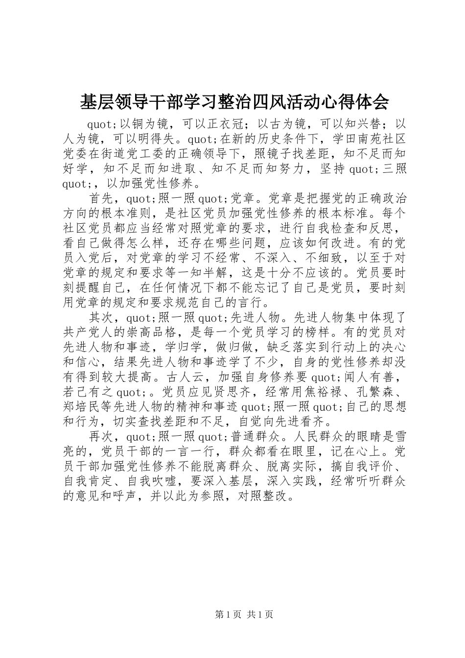 基层领导干部学习整治四风活动心得体会_第1页