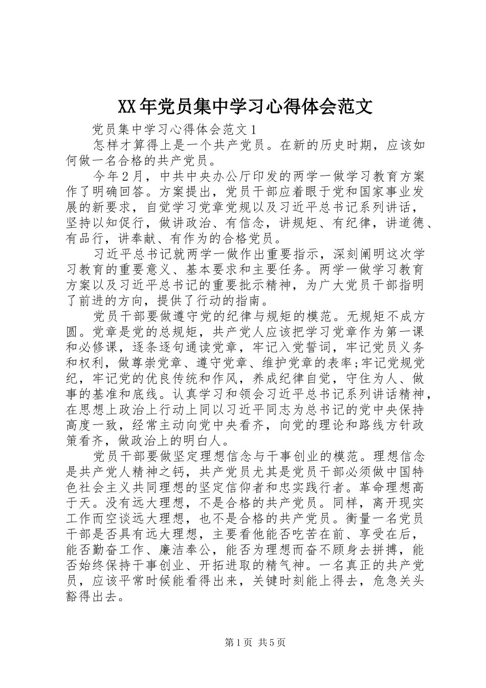 XX年党员集中学习心得体会范文_第1页