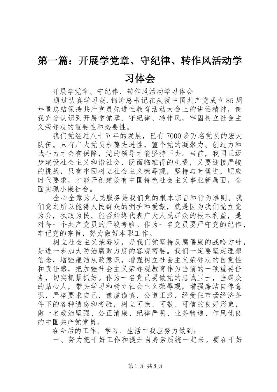 第一篇：开展学党章、守纪律、转作风活动学习体会_第1页