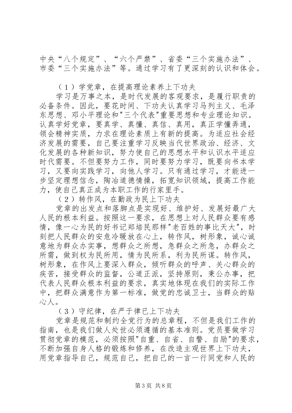 第一篇：开展学党章、守纪律、转作风活动学习体会_第3页