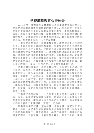 学校廉政教育心得体会
