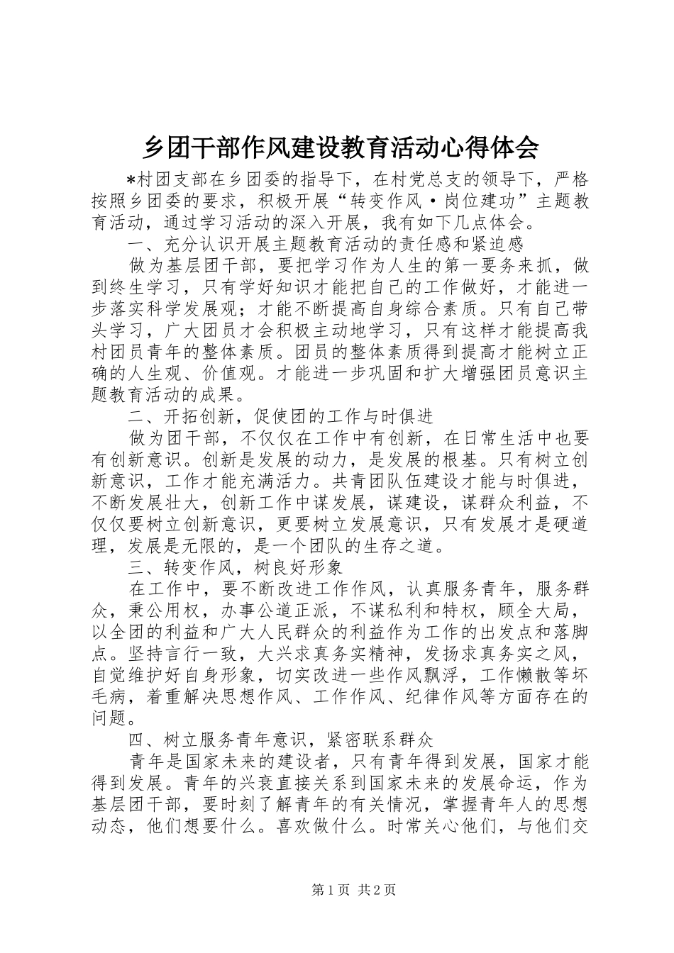 乡团干部作风建设教育活动心得体会_第1页
