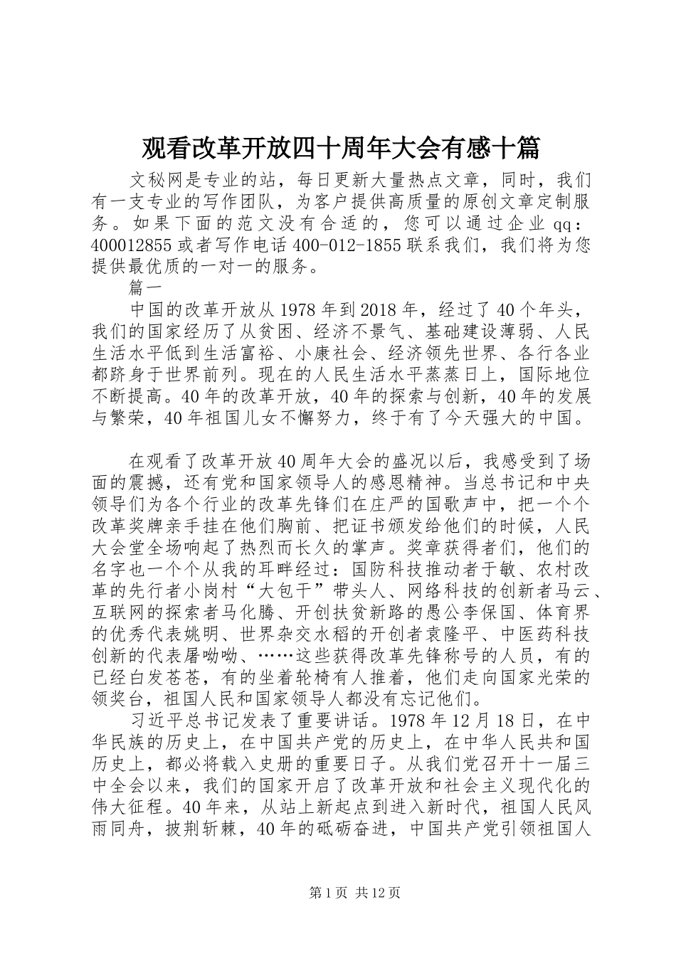 观看改革开放四十周年大会有感十篇_第1页