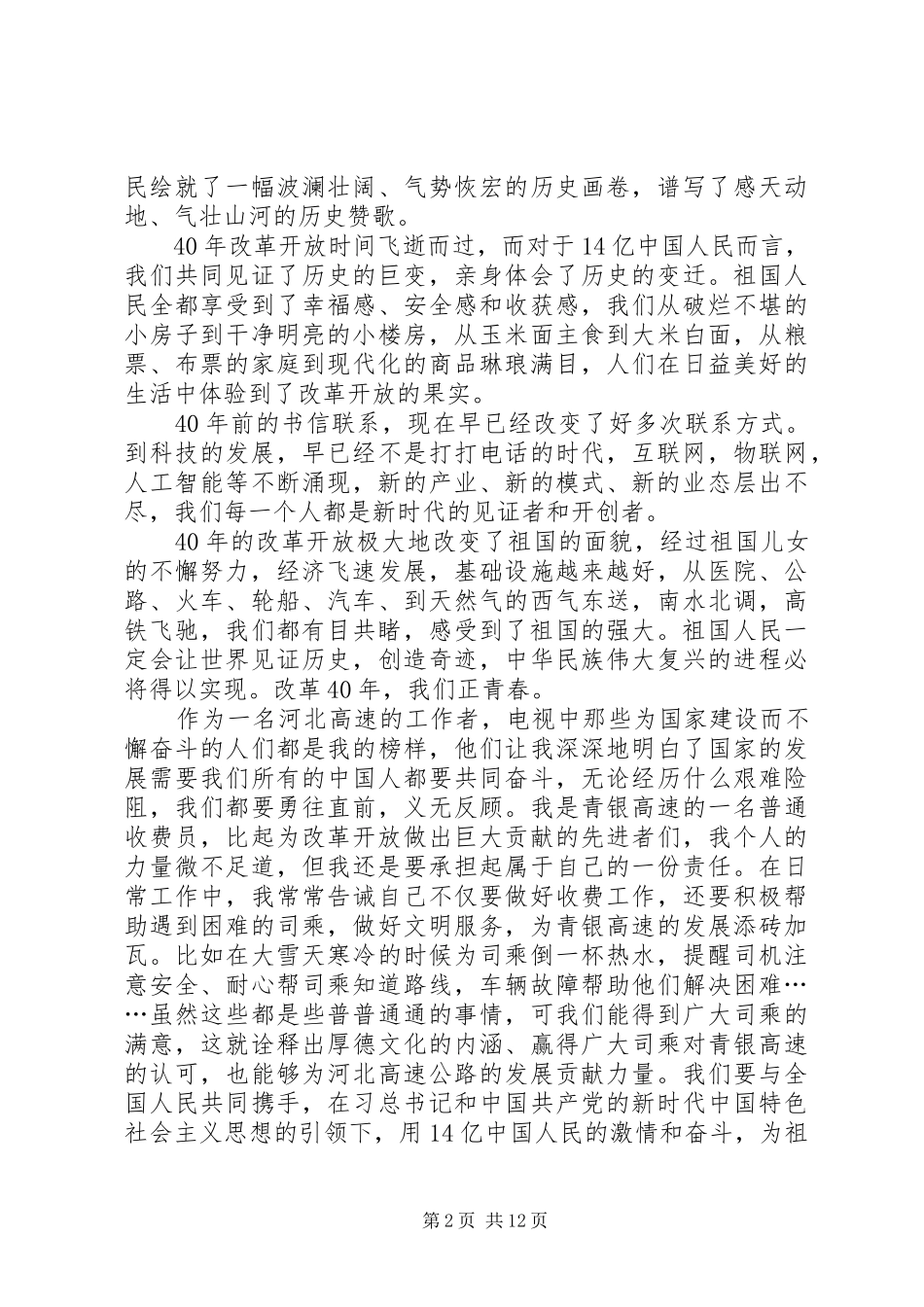 观看改革开放四十周年大会有感十篇_第2页