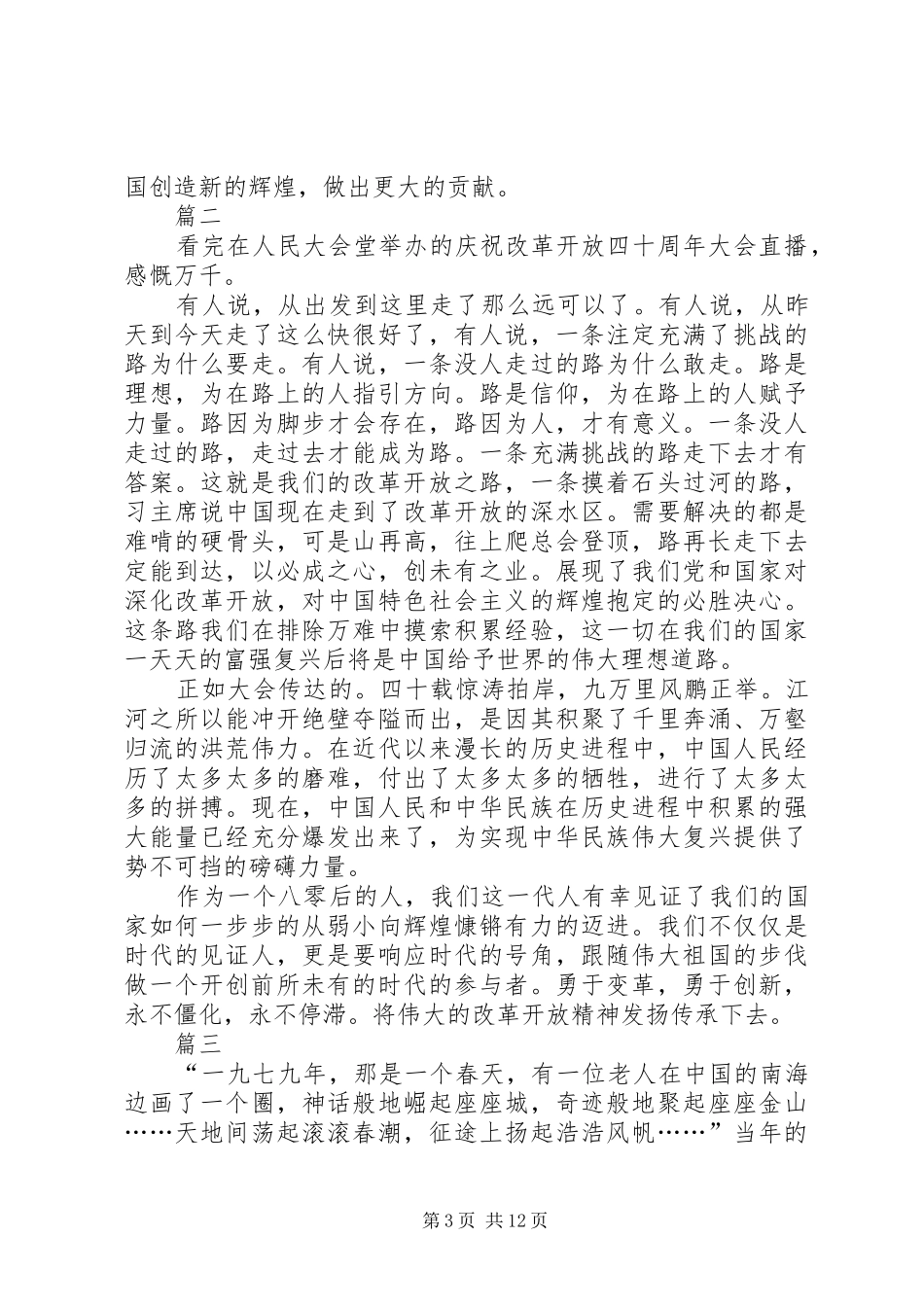 观看改革开放四十周年大会有感十篇_第3页