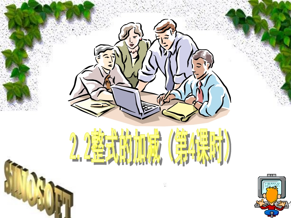 整式的加减第课时教学PPT_第1页