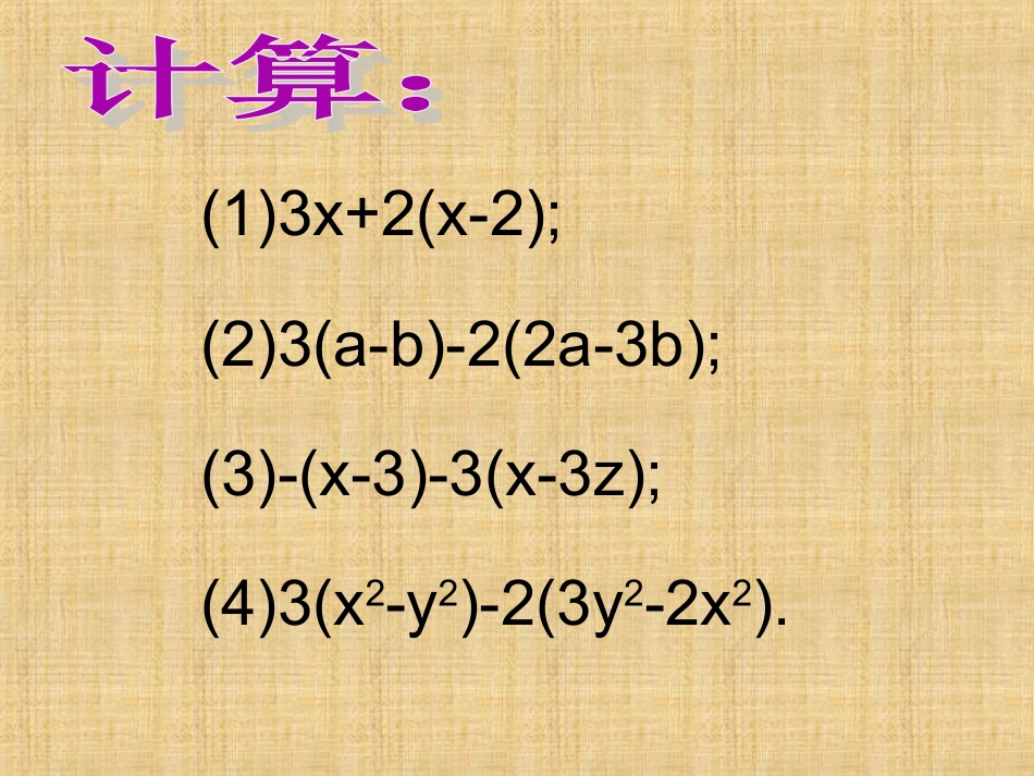 整式的加减第课时教学PPT_第3页