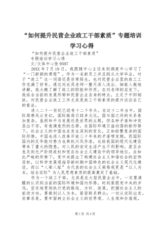 “如何提升民营企业政工干部素质”专题培训学习心得