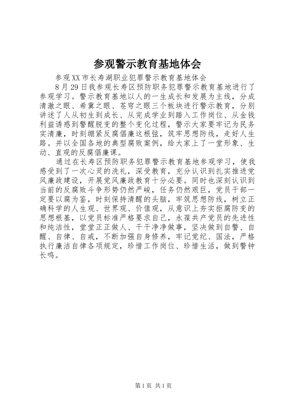 参观警示教育基地体会_第1页