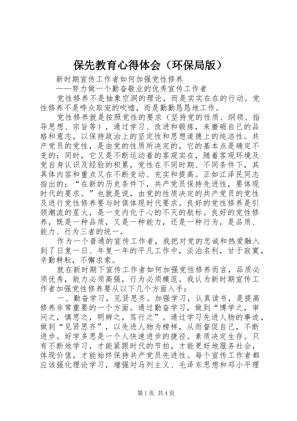 保先教育心得体会（环保局版）_第1页