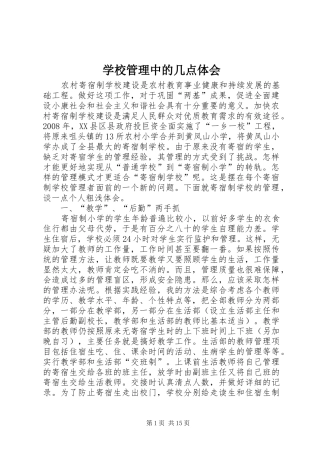 学校管理中的几点体会