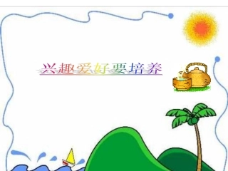 情趣与兴趣课件