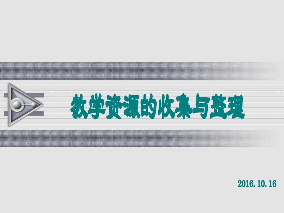 教学资源的收集与整理_第1页