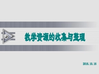 教学资源的收集与整理