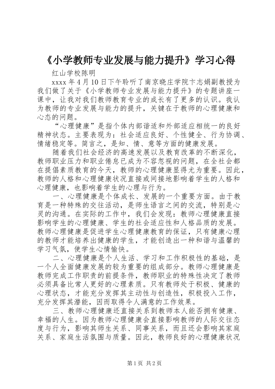 《小学教师专业发展与能力提升》学习心得_第1页