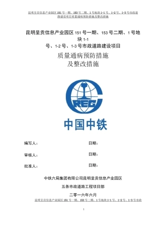 质量通病预防措施及整改措施