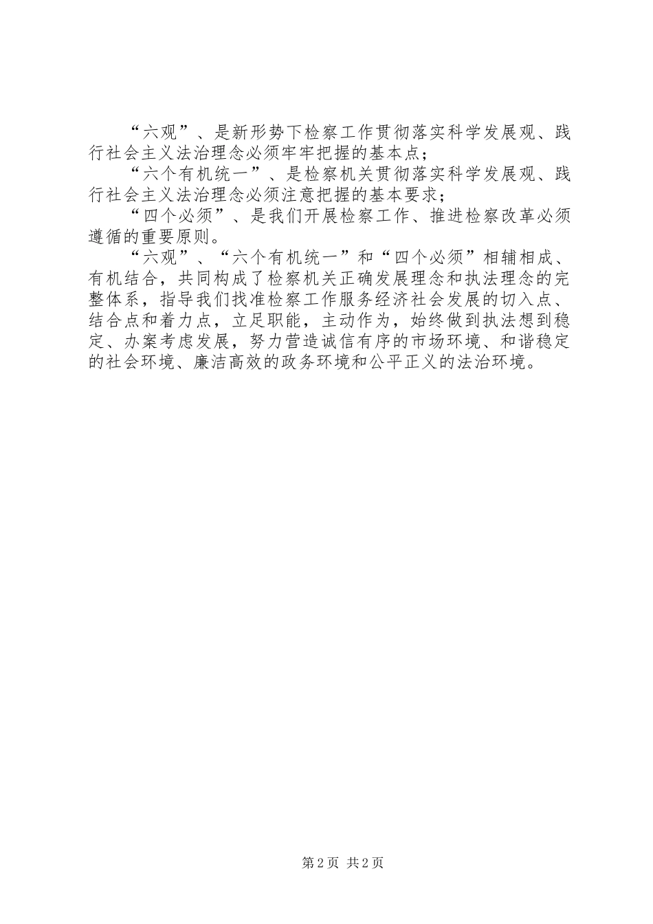 检察干警“六观、六个有机统一、四个必须”学习心得体会_第2页