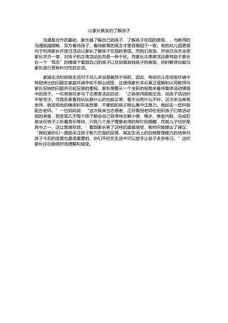 让家长真实的了解孩子