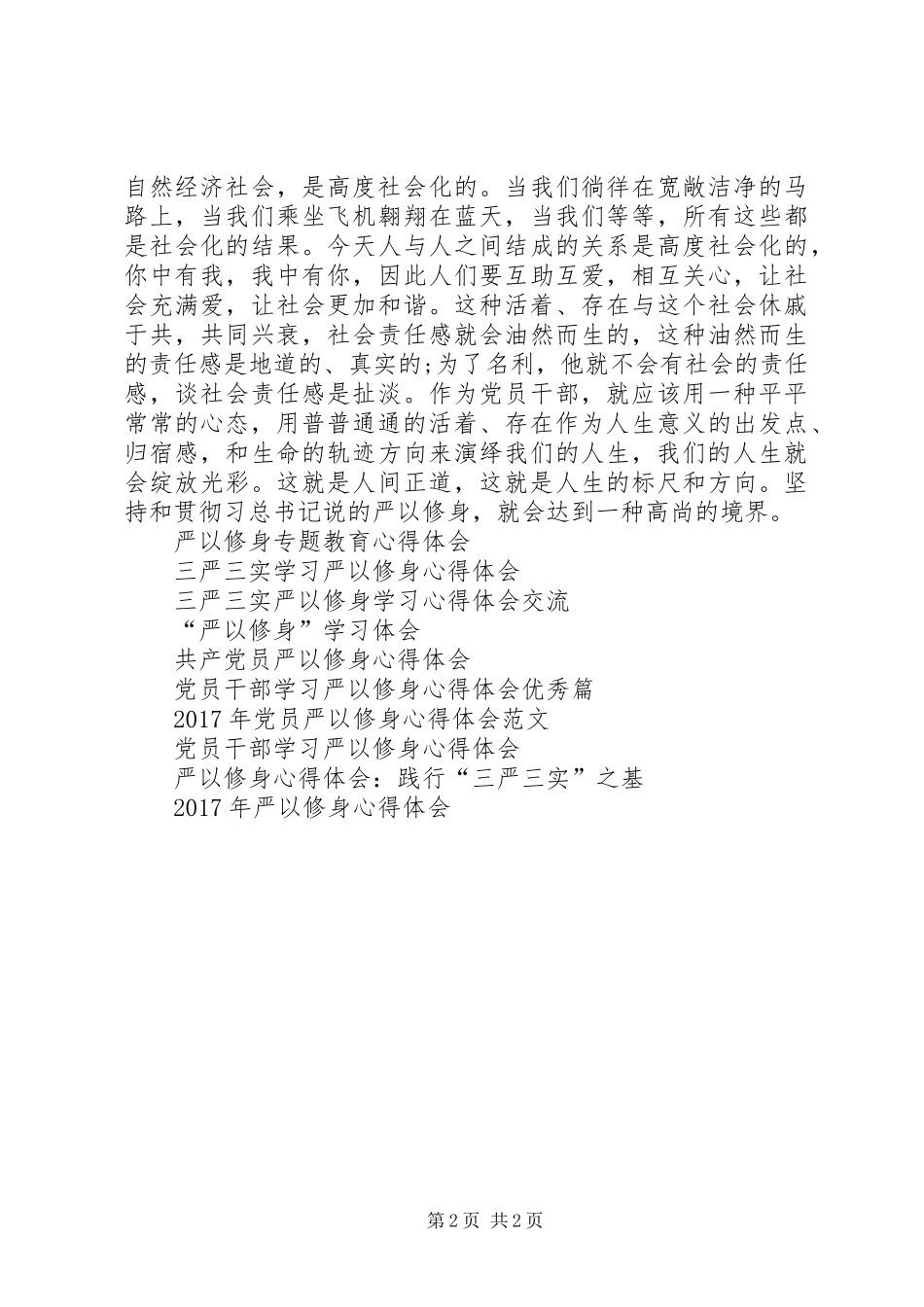 XX年严以修身学习心得体会_第2页