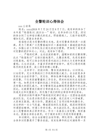 全警轮训心得体会