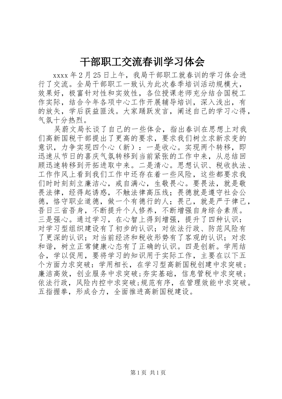 干部职工交流春训学习体会_第1页