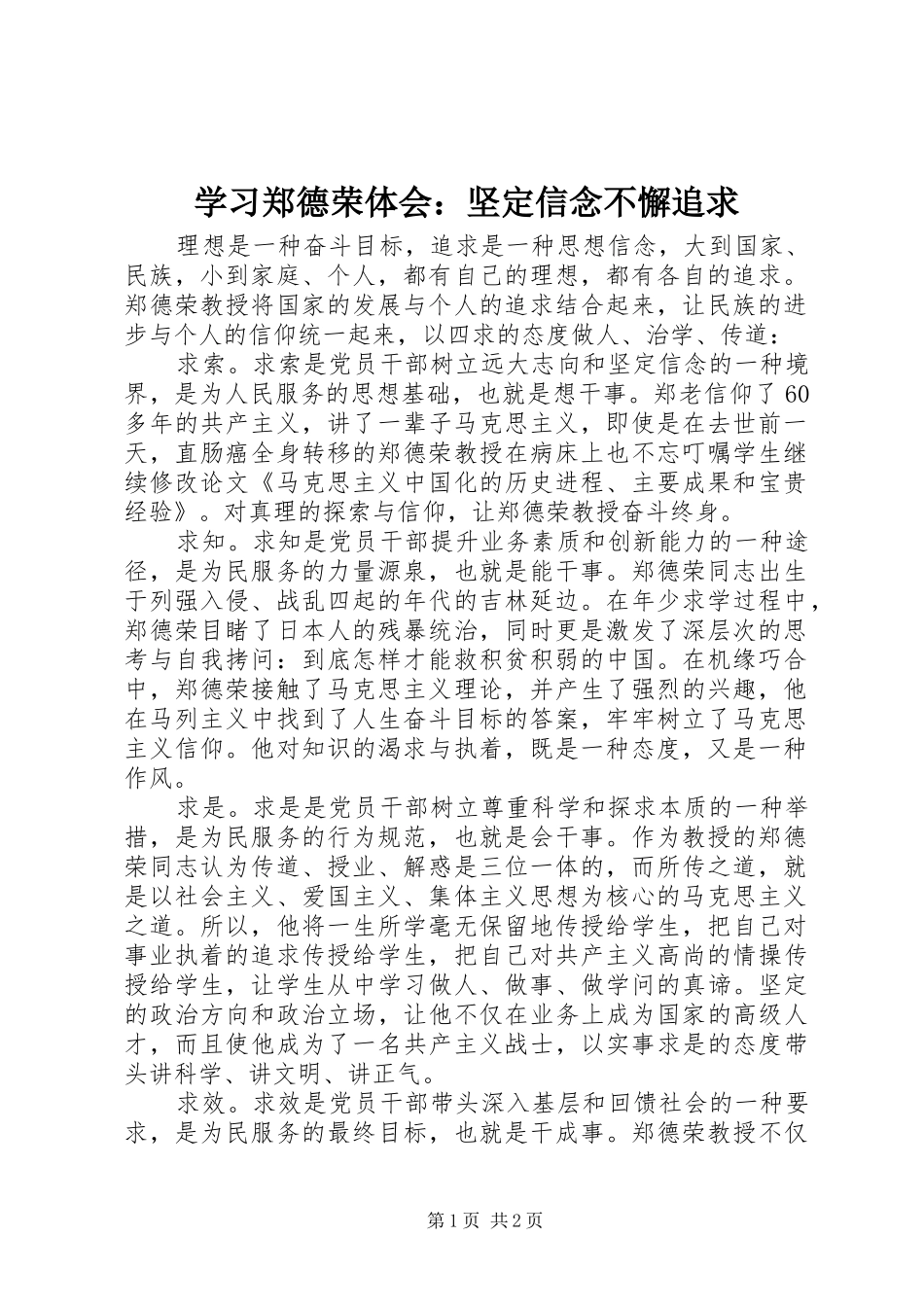 学习郑德荣体会：坚定信念不懈追求_第1页