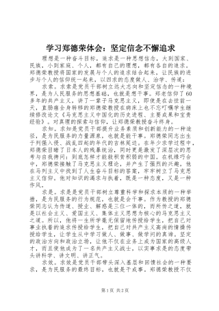 学习郑德荣体会：坚定信念不懈追求