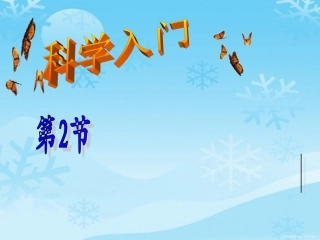 走进科学实验室最新课件