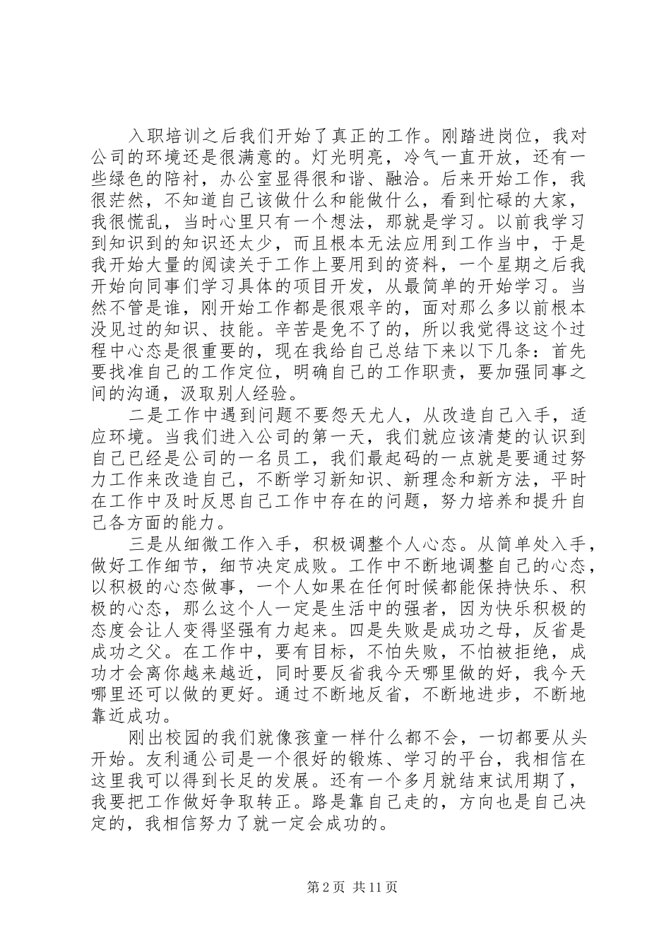 刚到工作单位的心得体会_第2页