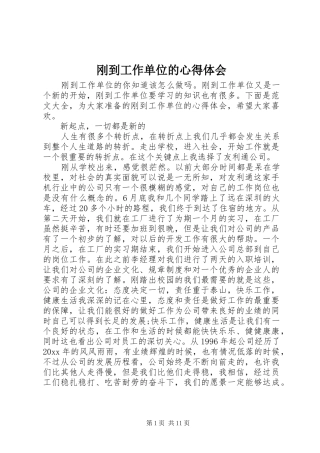 刚到工作单位的心得体会