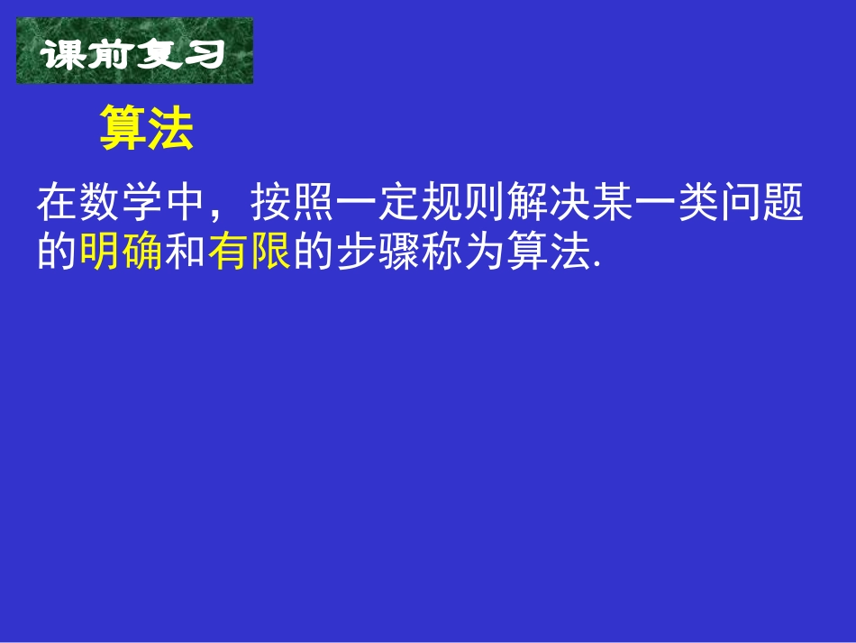 程序框图与算法的基本逻辑结构一二 _第2页