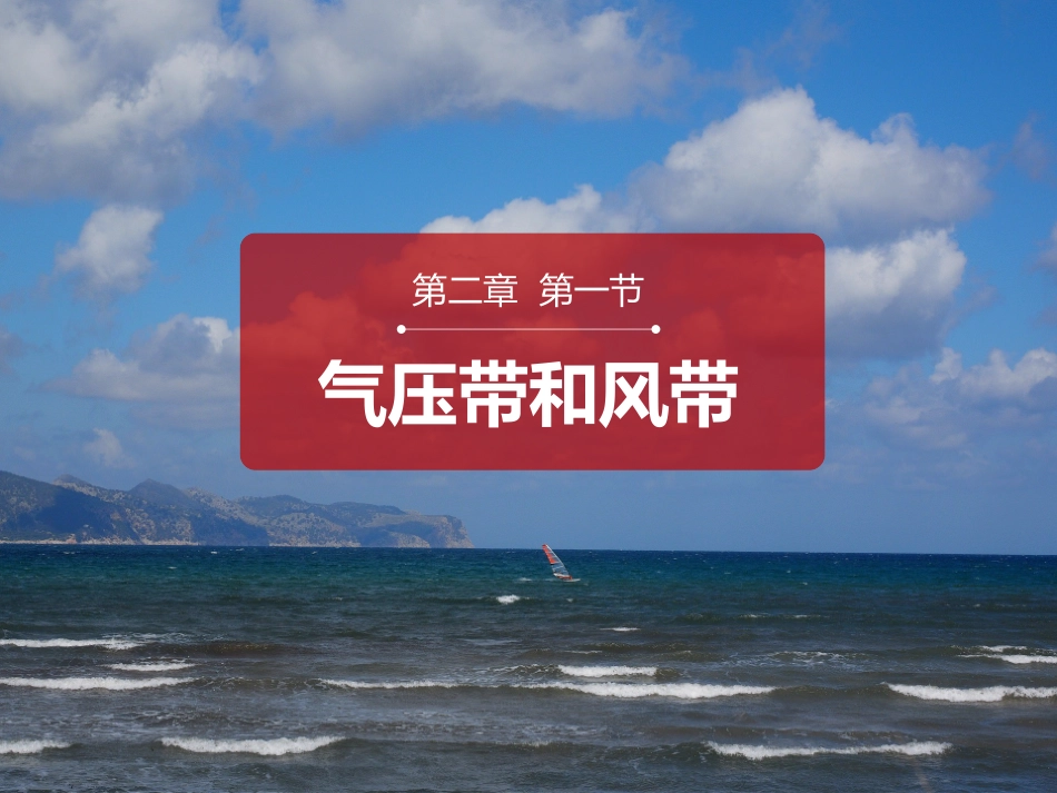 气压带和风带-三圈环流_第1页