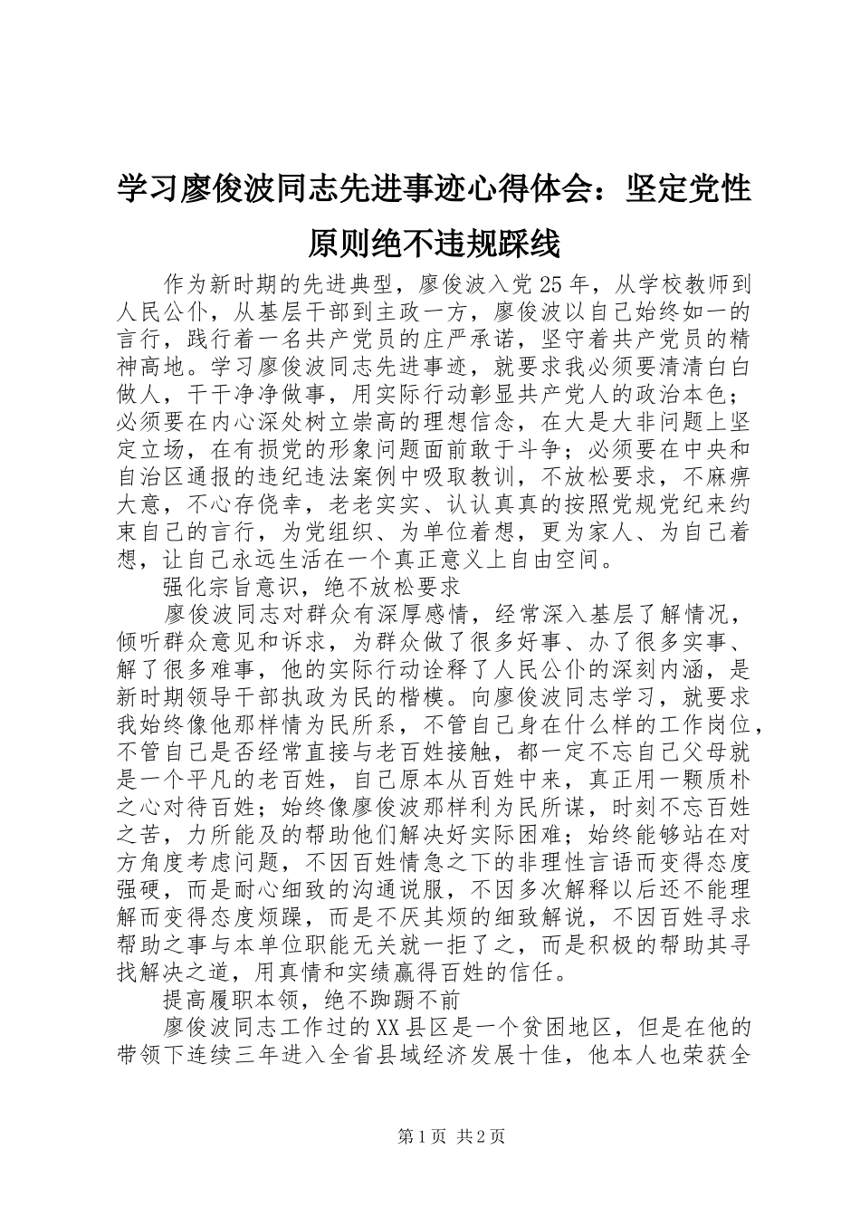 学习廖俊波同志先进事迹心得体会：坚定党性原则绝不违规踩线_第1页