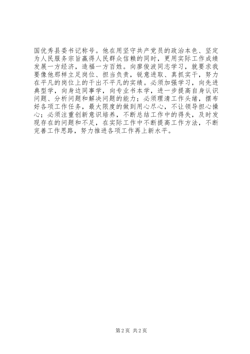 学习廖俊波同志先进事迹心得体会：坚定党性原则绝不违规踩线_第2页