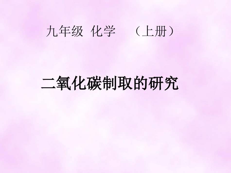 二氧化碳制取的研究课件_第1页