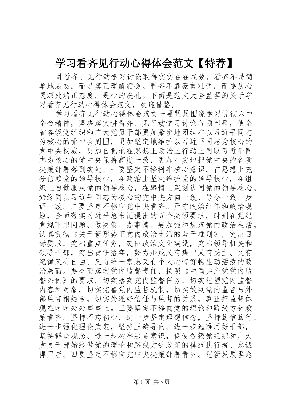 学习看齐见行动心得体会范文【特荐】_第1页
