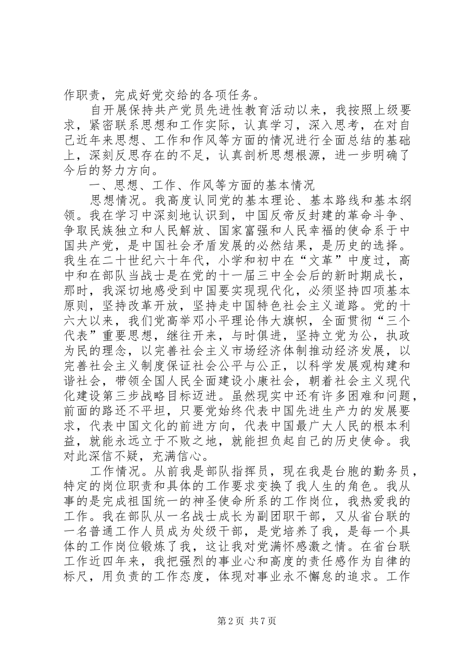 学习体会交流：从事对台工作者的党性分析材料_第2页